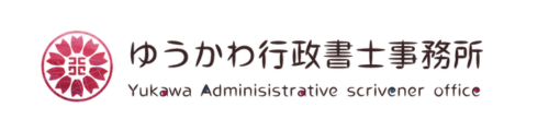 ゆうかわ行政書士事務所