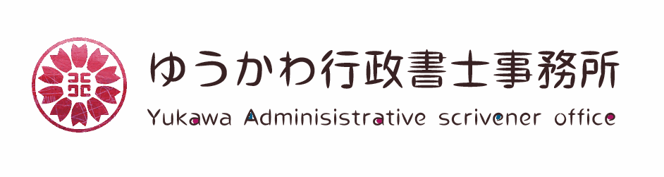 ゆうかわ行政書士事務所